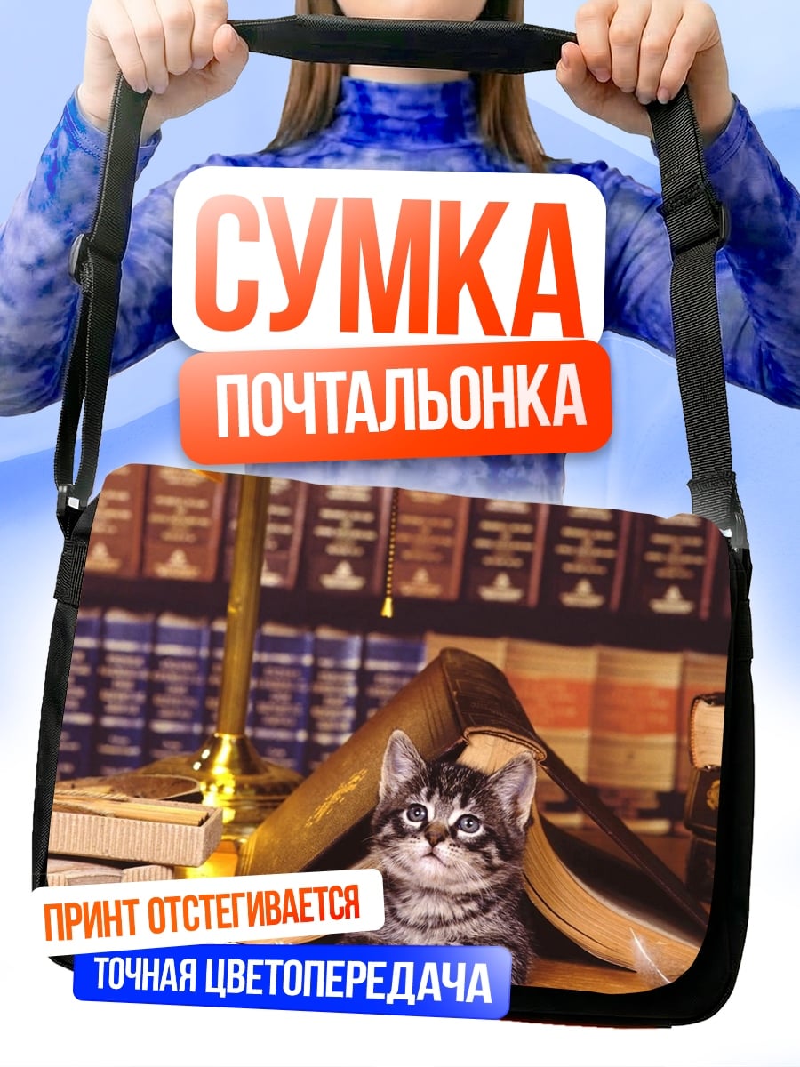 Сумка-почтальонка Котёнок в книгах