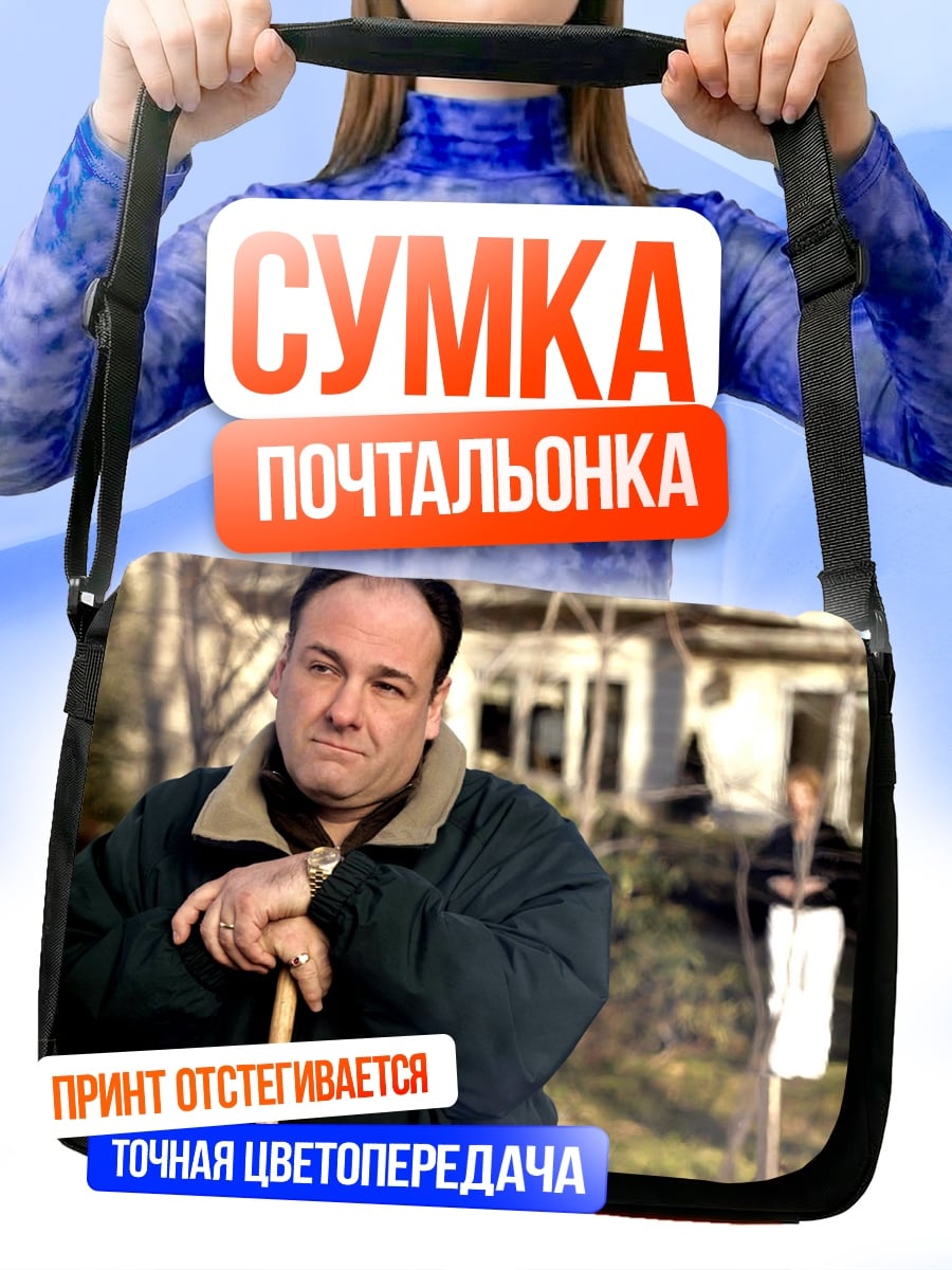 Сумка-почтальонка Тони Сопрано