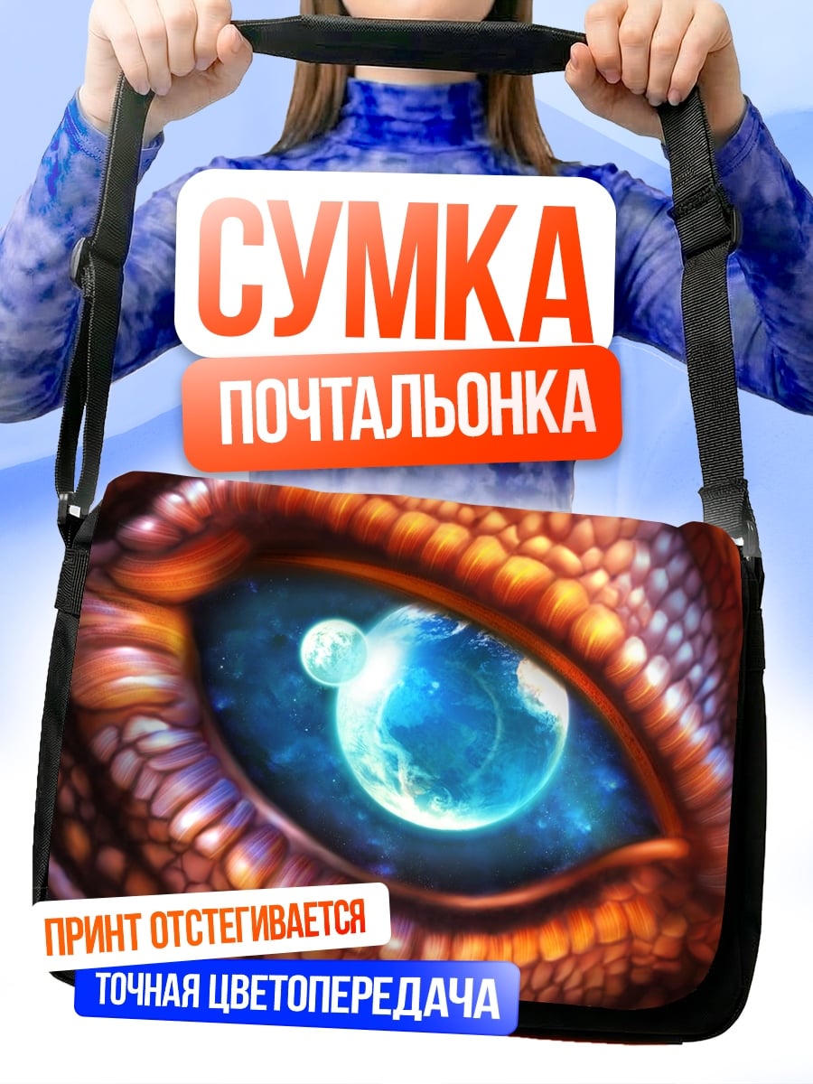 Сумка-почтальонка Глаз дракона