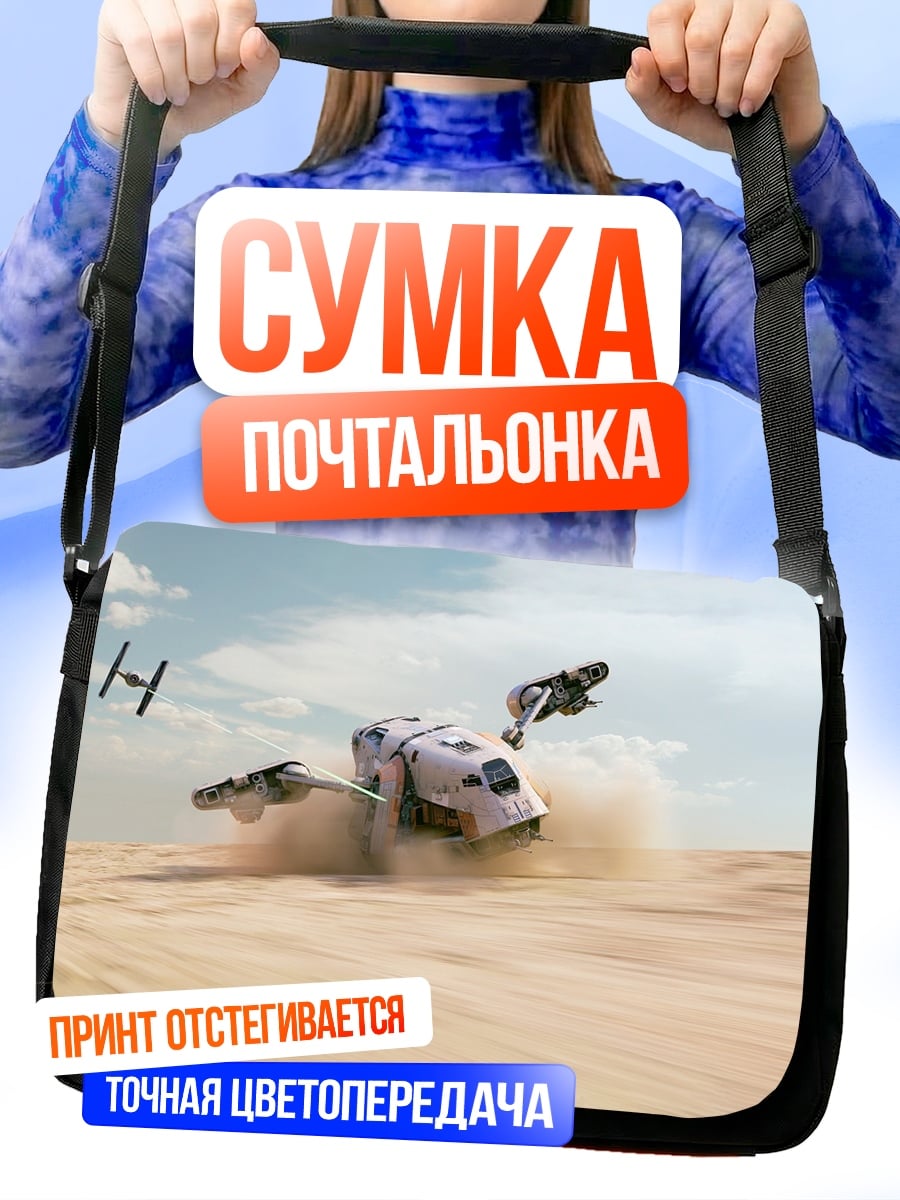 Сумка-почтальонка Звездные войны погоня