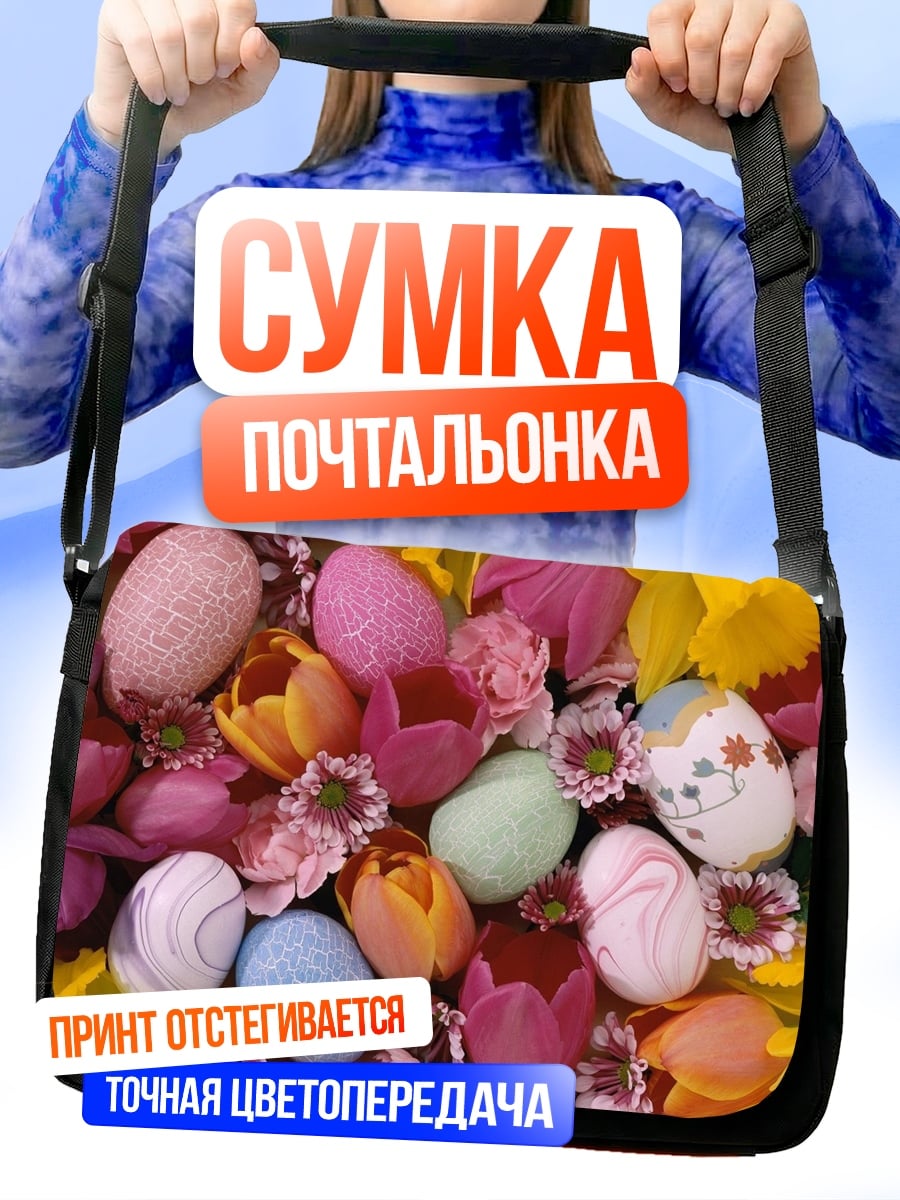 Сумка-почтальонка Пасхальные яйца и цветы
