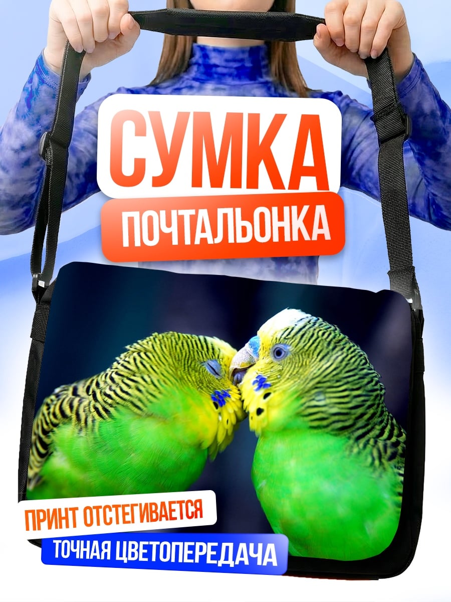 Сумка-почтальонка Две волнистые попугайчики