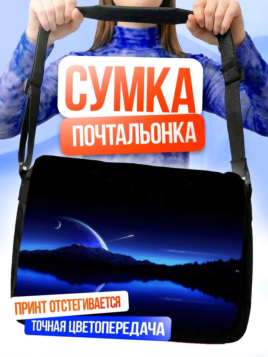 Сумка-почтальонка Космический пейзаж ночью