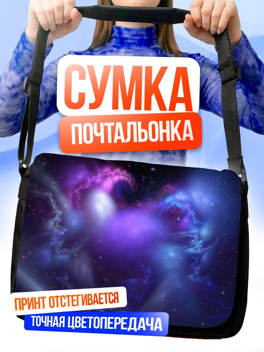 Сумка-почтальонка Фиолетовая туманность космоса