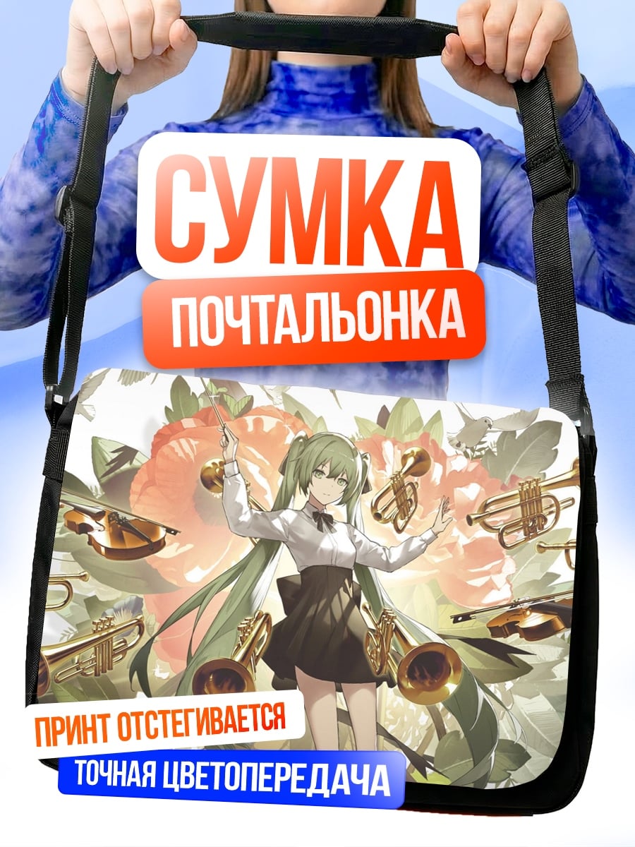Сумка-почтальонка Девушка с трубами
