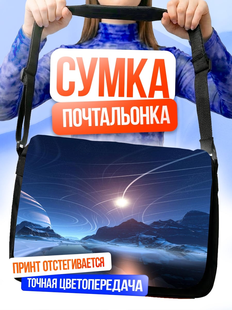 Сумка-почтальонка космический пейзаж с планетой