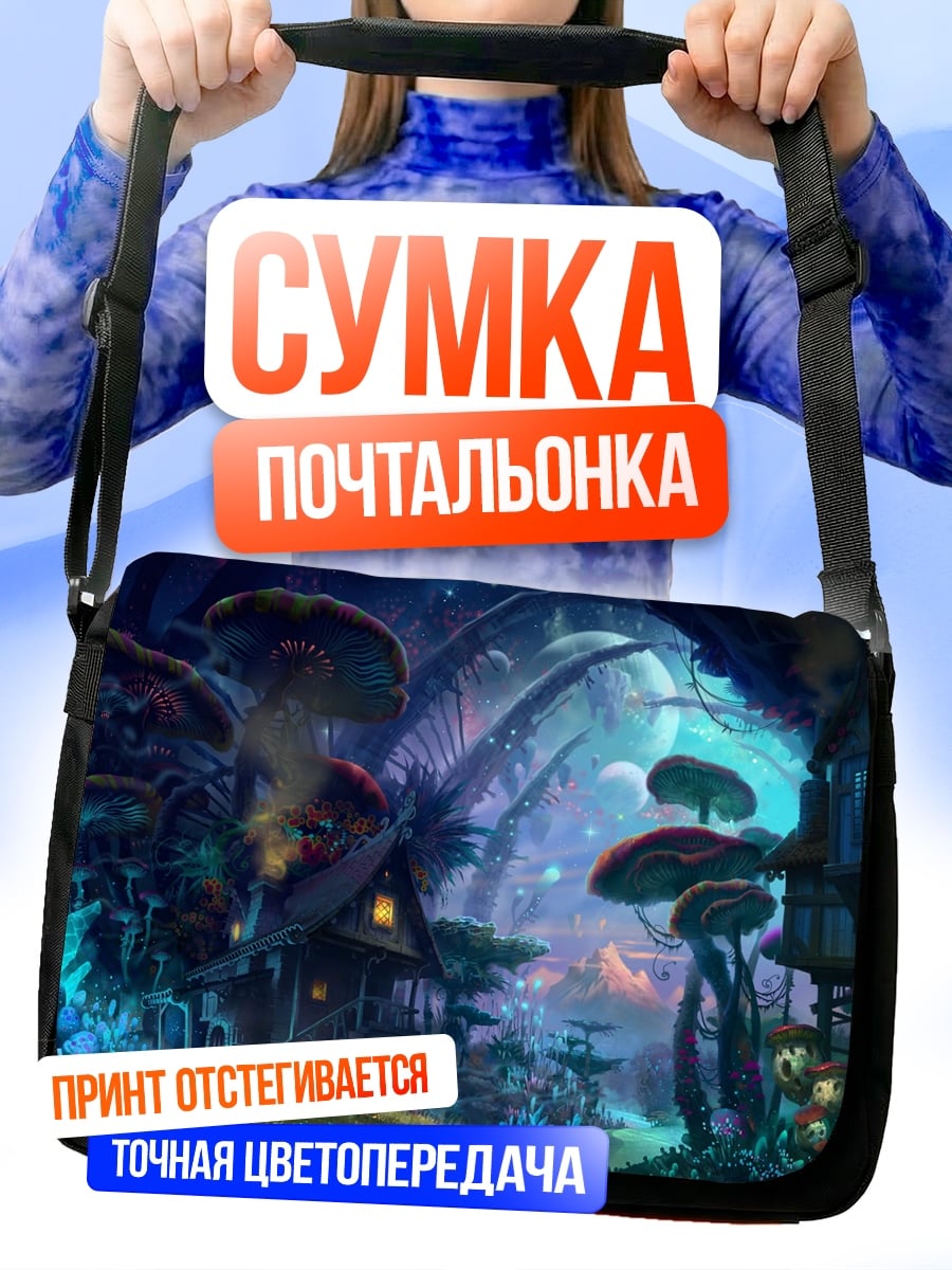 Сумка-почтальонка Сказочный грибной город