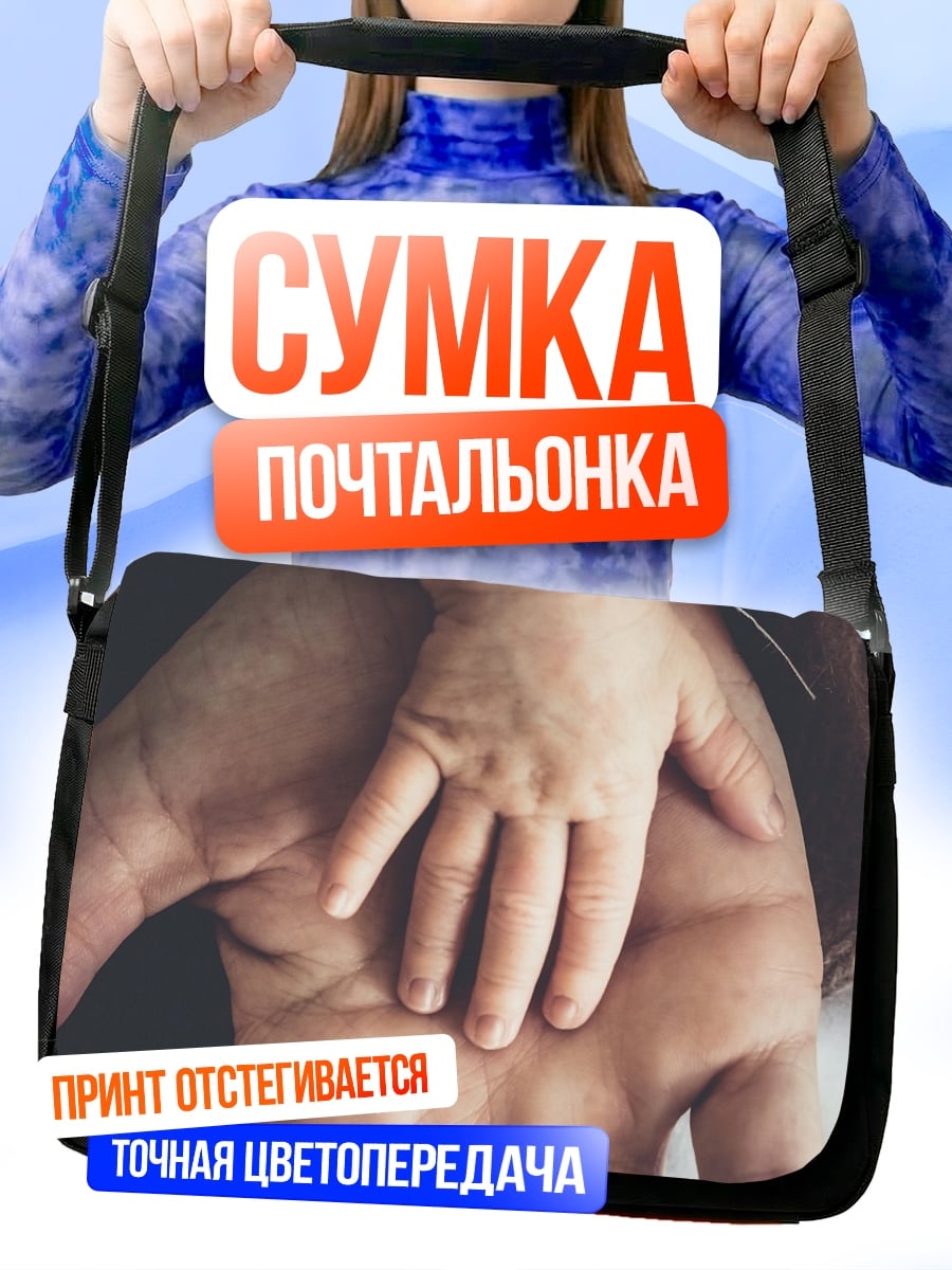 Сумка-почтальонка Рука младенца