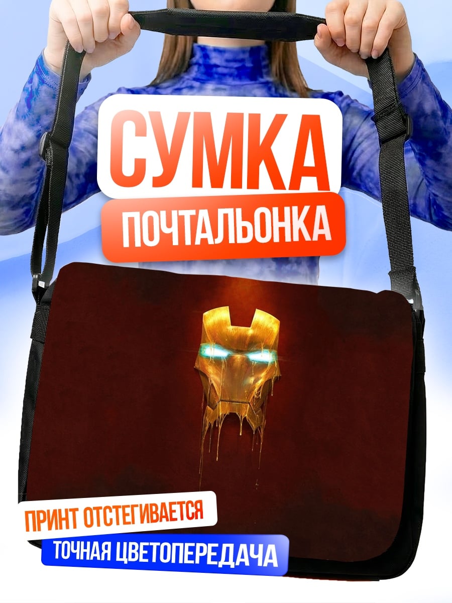 Сумка-почтальонка Шлем Железного Человека