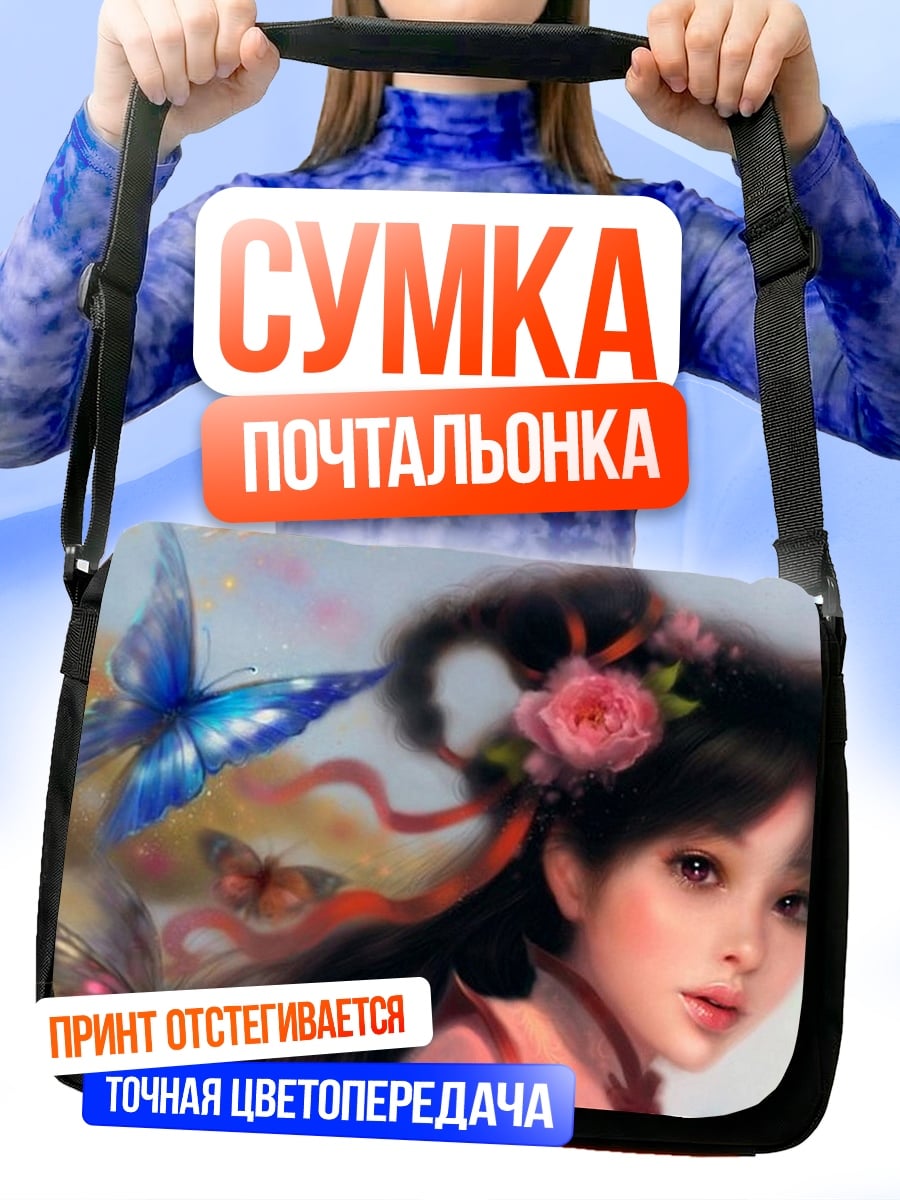 Сумка-почтальонка Девушка с бабочками