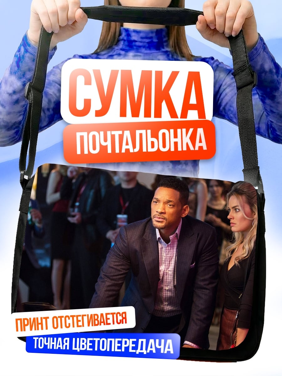 Сумка-почтальонка Уилл Смит