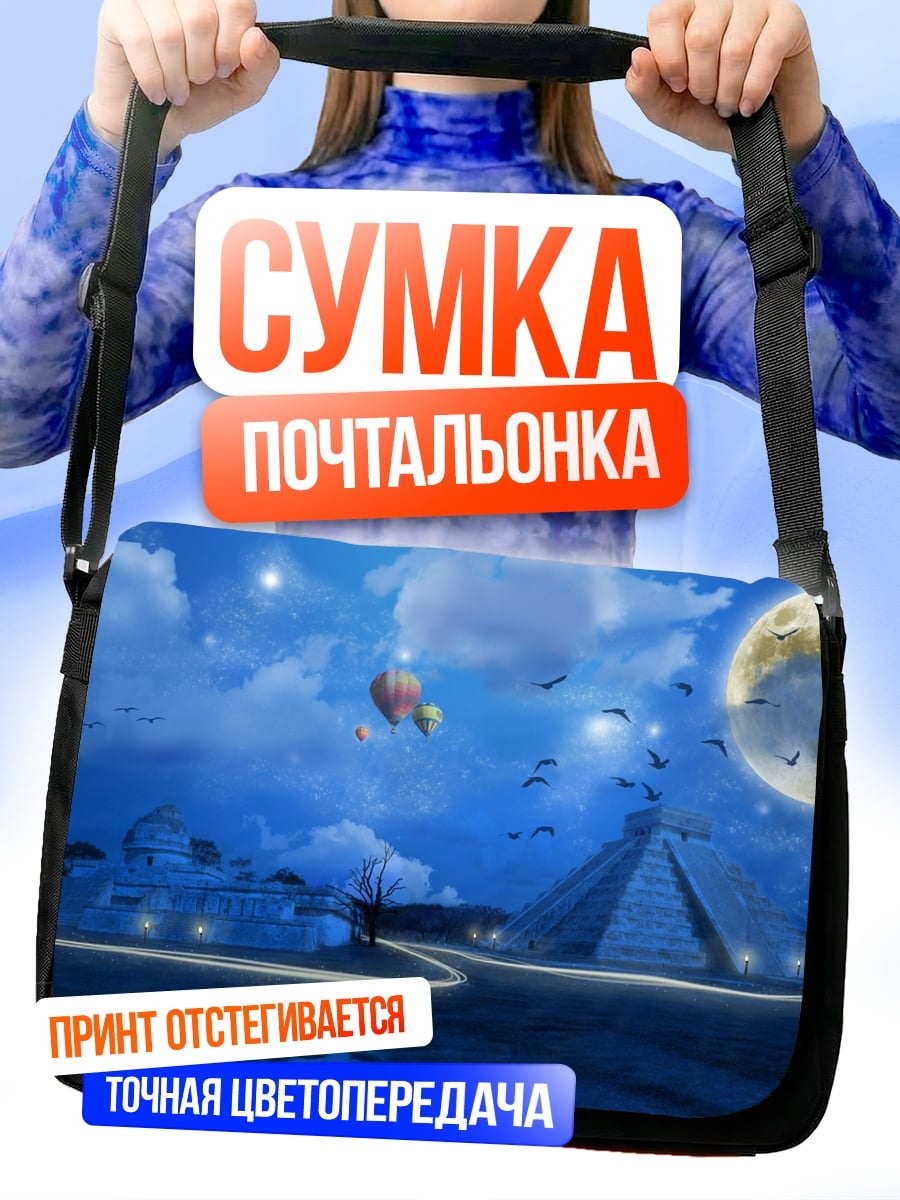 Сумка-почтальонка Ночное небо