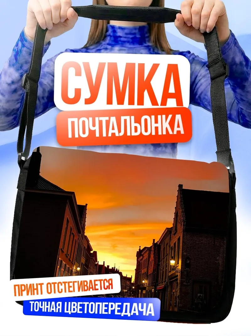 Сумка-почтальонка закат над городом