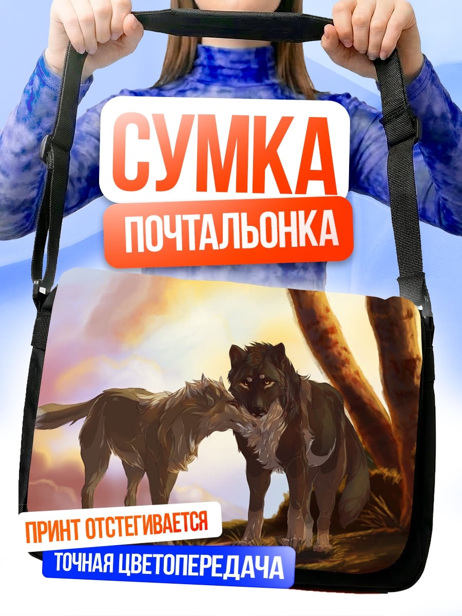 Сумка-почтальонка Два волка на закате