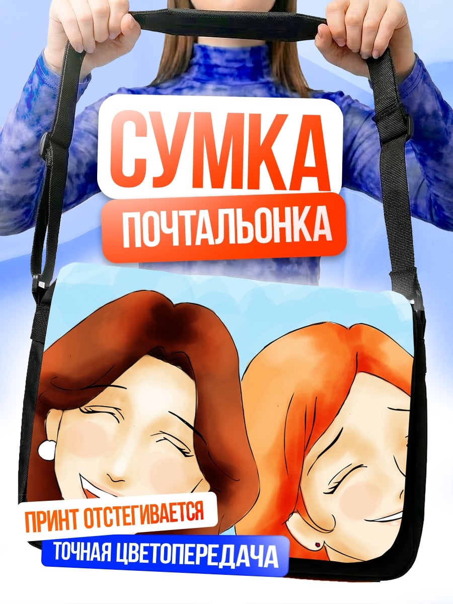 Сумка-почтальонка Две смеющиеся подруги