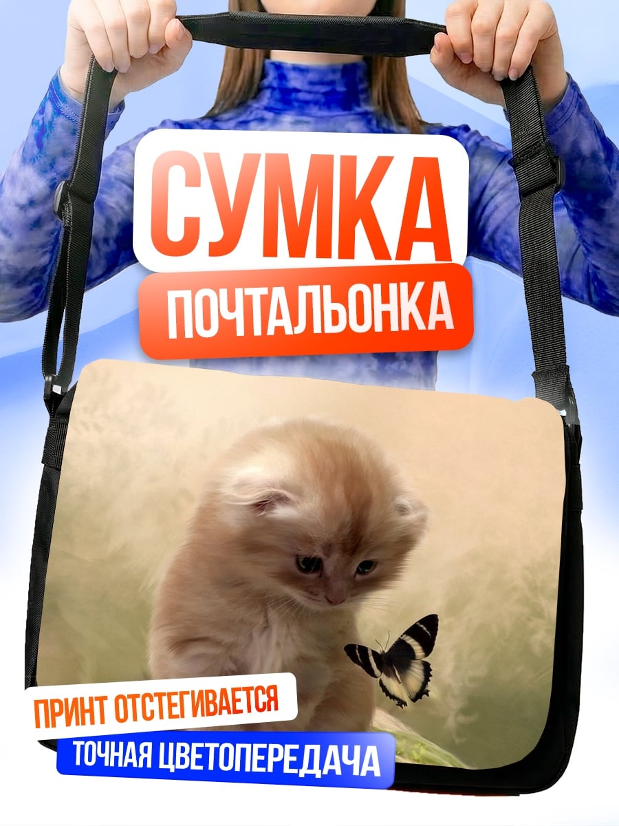 Сумка-почтальонка Котёнок и бабочка