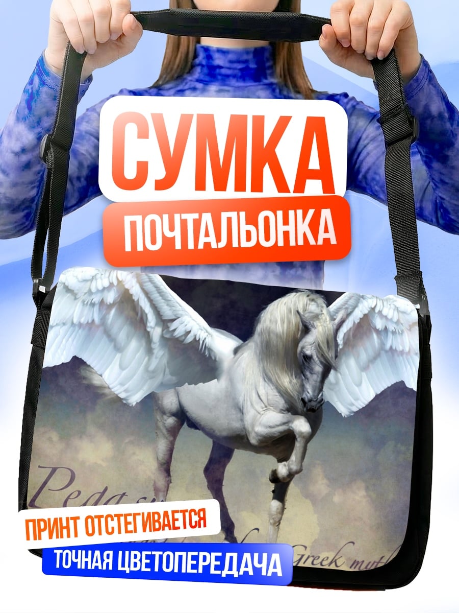 Сумка-почтальонка белый пегас в облаках