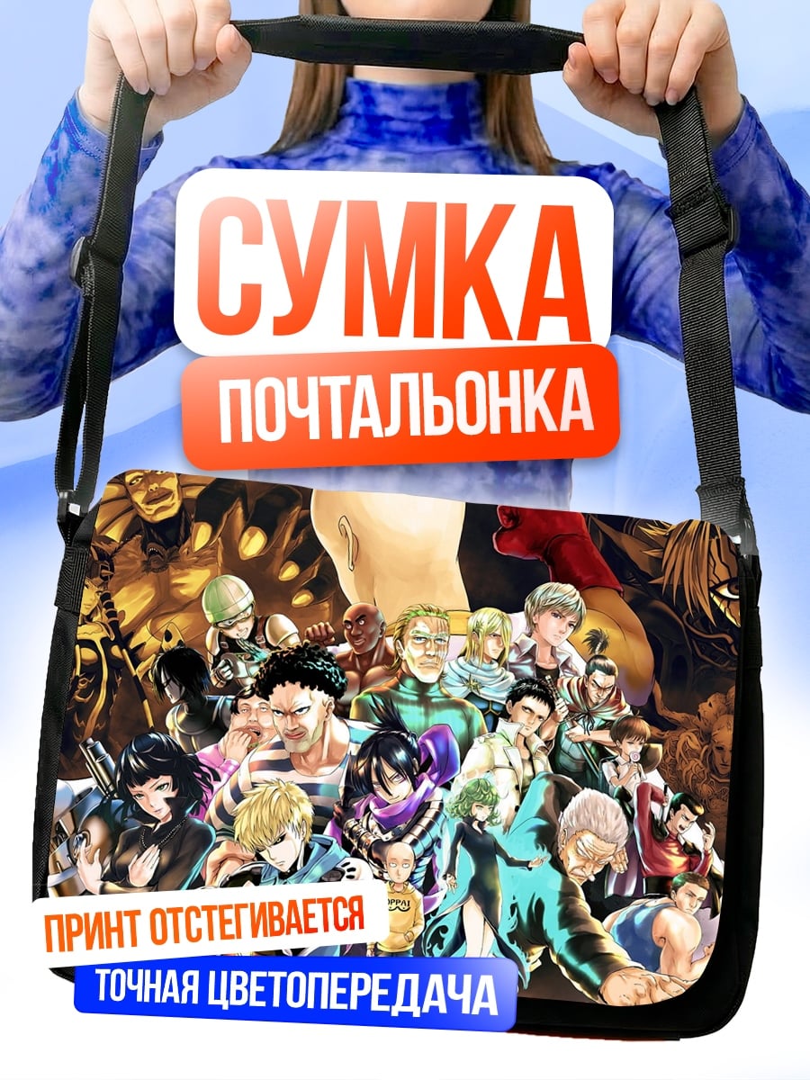 Сумка-почтальонка герои Ванпанчмен