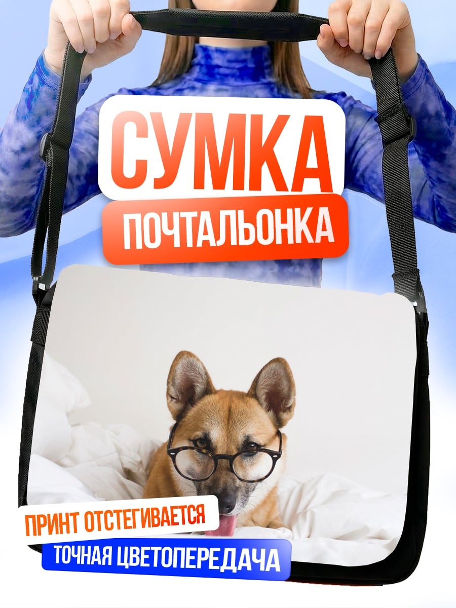 Сумка-почтальонка собака в очках