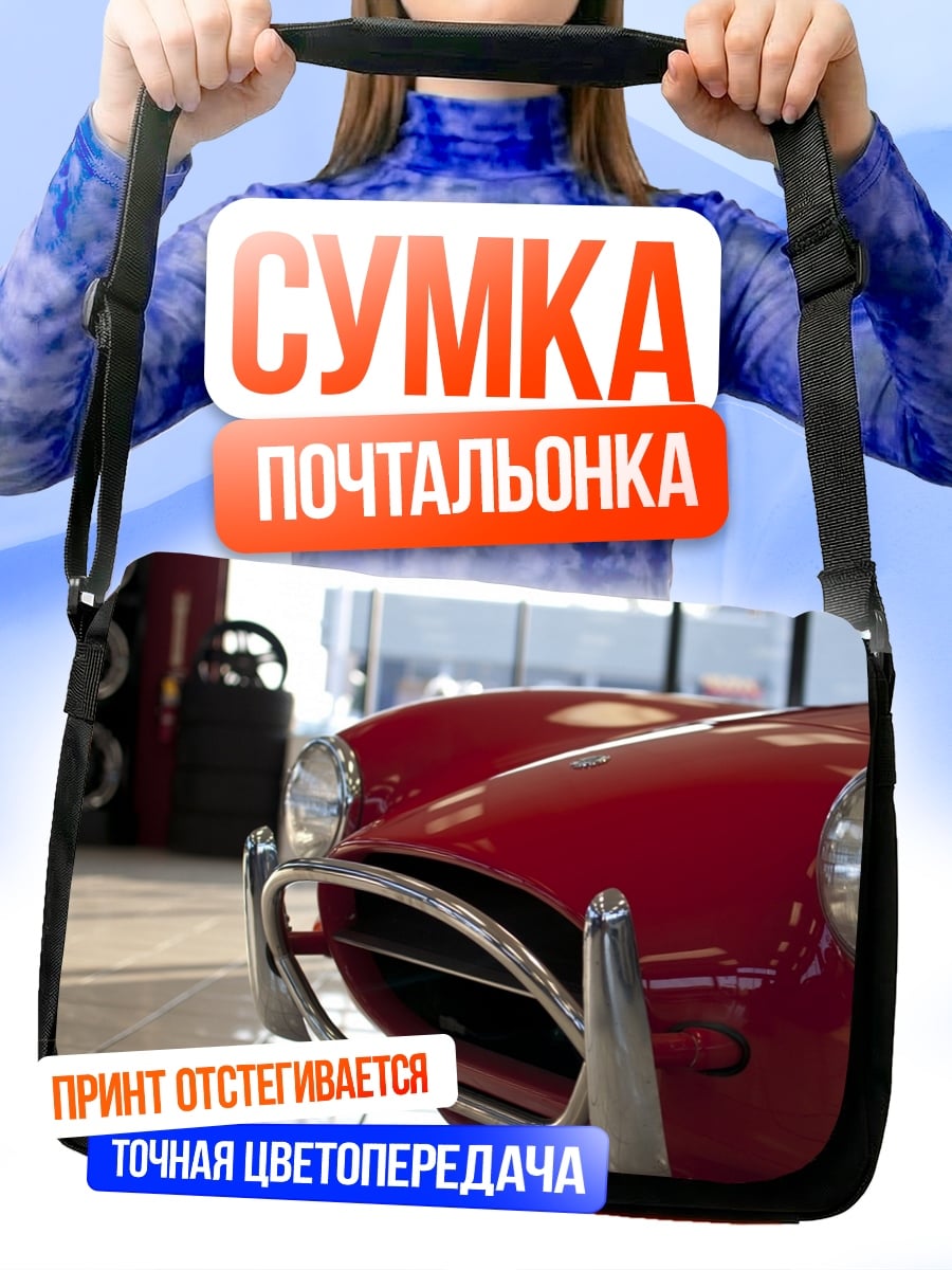 Сумка-почтальонка Красный спорткар