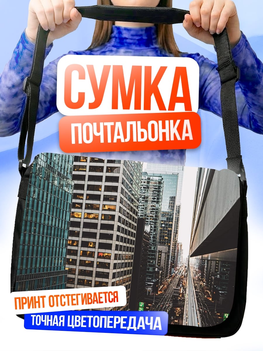 Сумка-почтальонка городские небоскребы