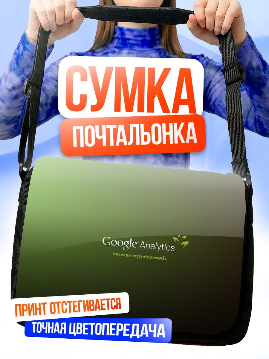 Сумка-почтальонка Google Analytics