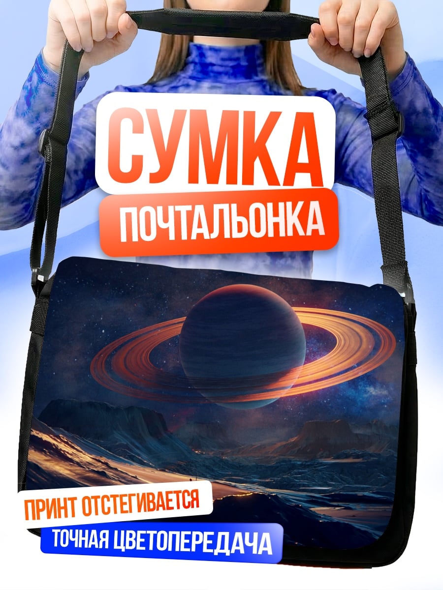 Сумка-почтальонка Сатурн над планетой
