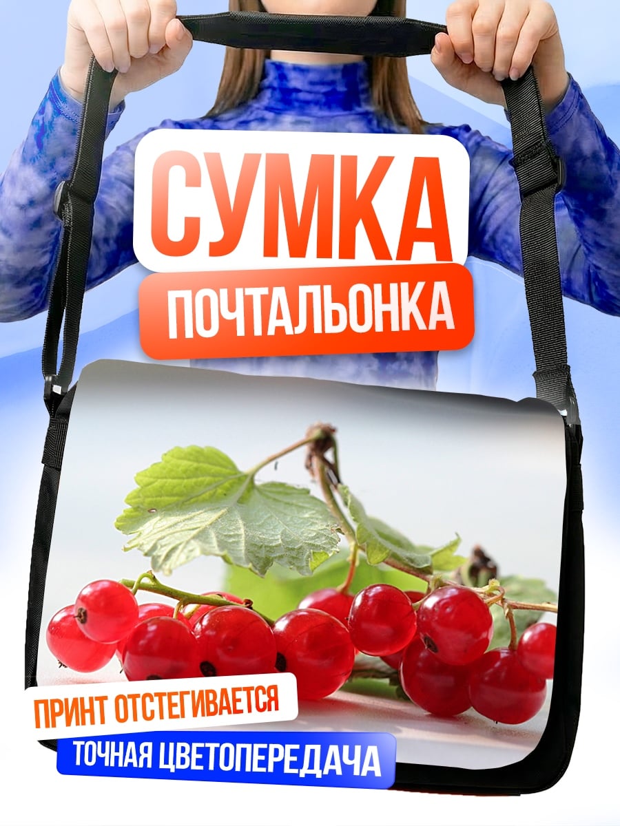 Сумка-почтальонка Красная смородина на ветке