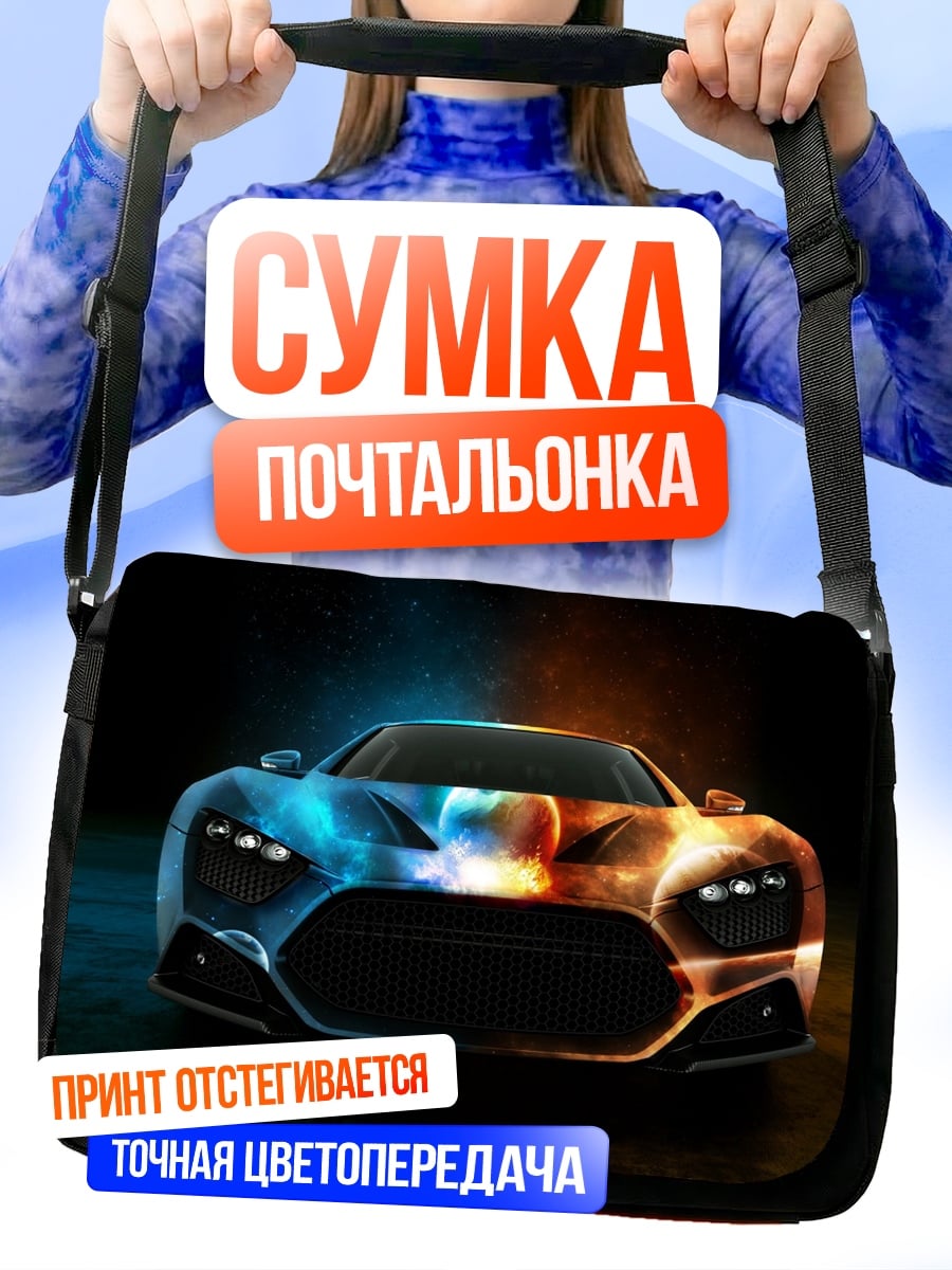 Сумка-почтальонка Спортивный автомобиль