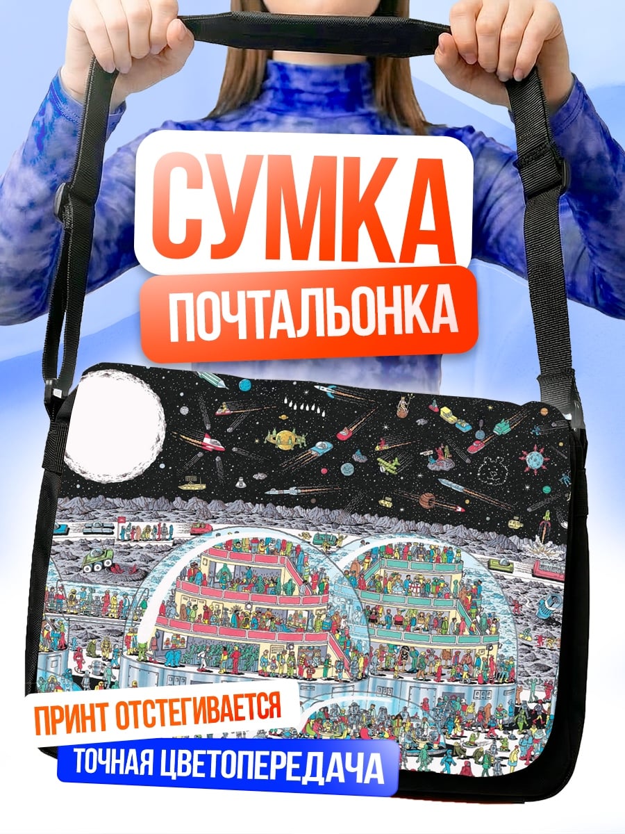 Сумка-почтальонка Космический город