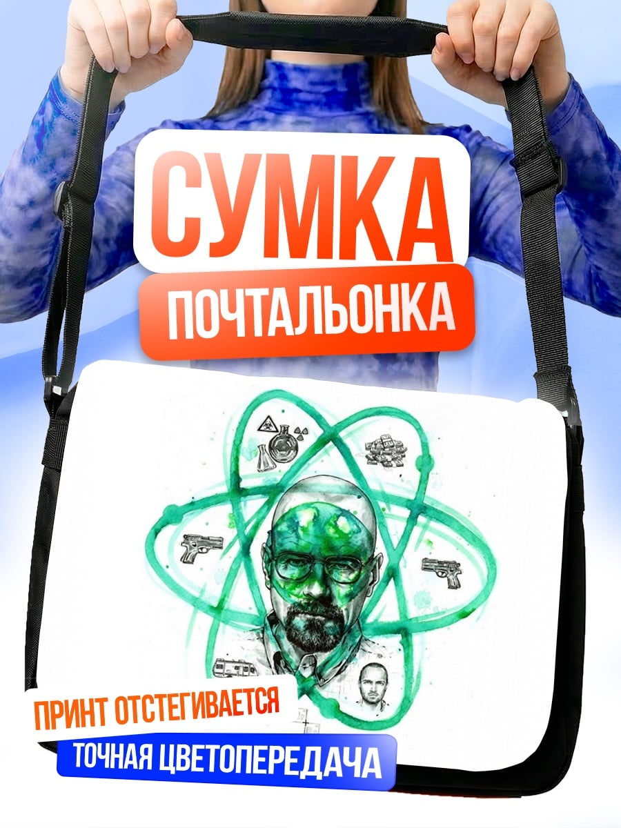 Сумка-почтальонка Химик