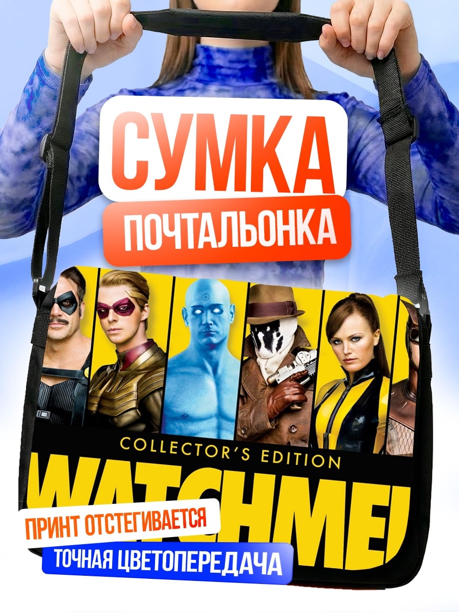 Сумка-почтальонка Хранители
