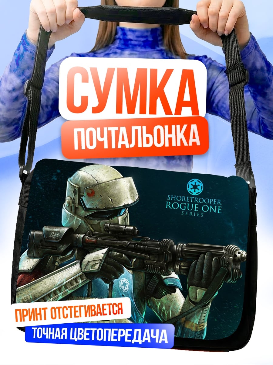 Сумка-почтальонка Штурмовик Звездных Войн
