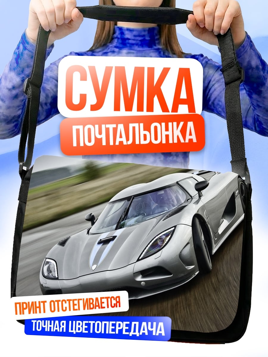 Сумка-почтальонка Серебряный спорткар