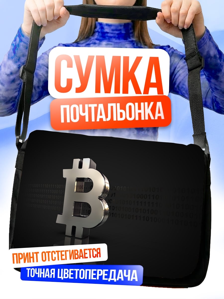 Сумка-почтальонка Биткоин символ