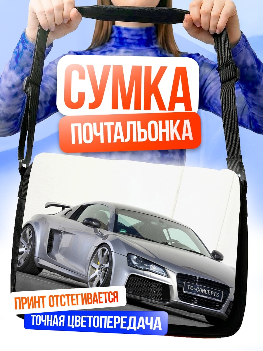 Сумка-почтальонка Серебристый спорткар