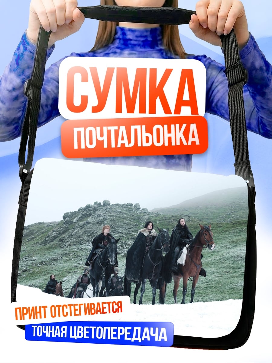 Сумка-почтальонка Всадники зимы