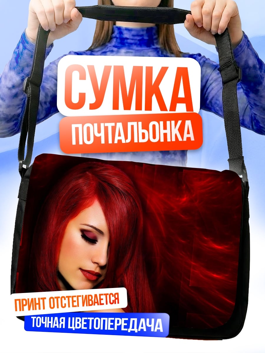 Сумка-почтальонка Девушка с красными волосами