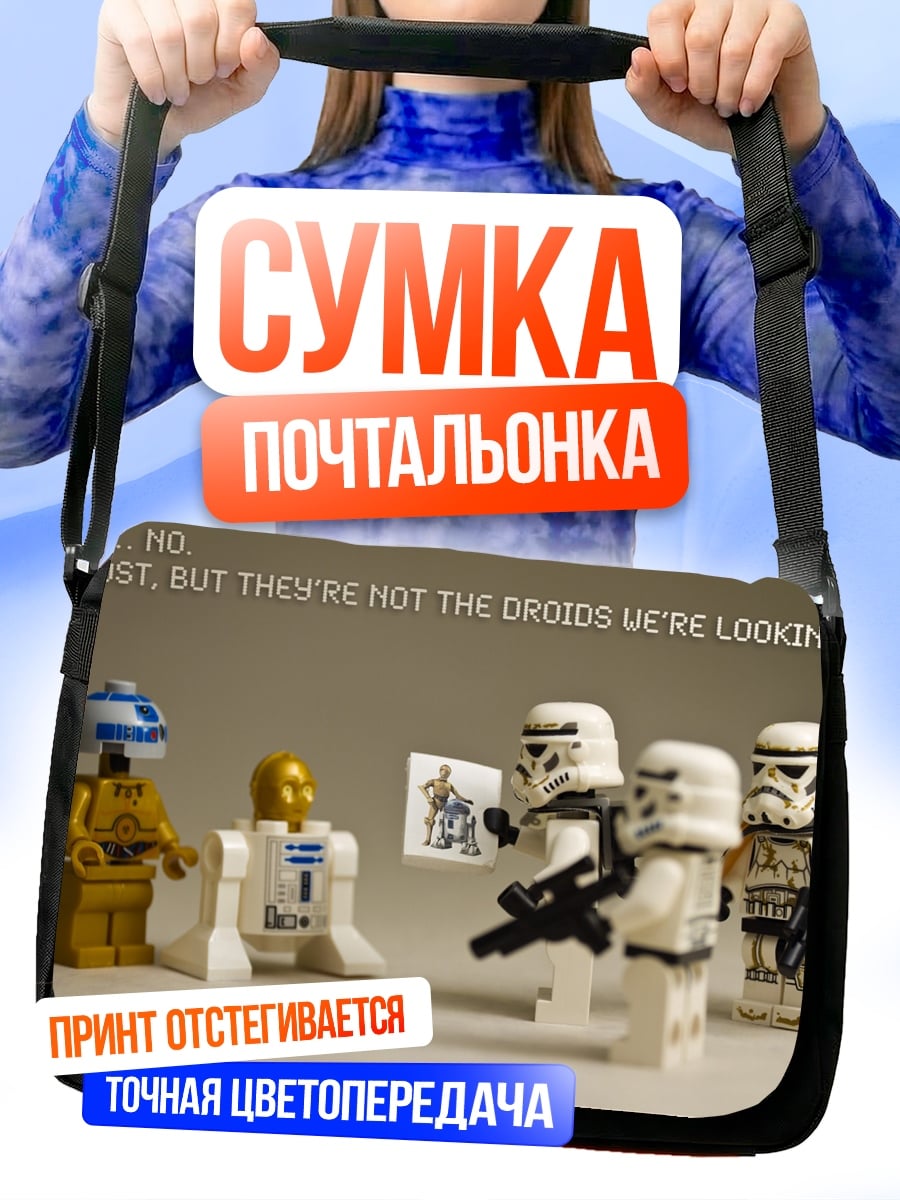 Сумка-почтальонка Не те дроиды
