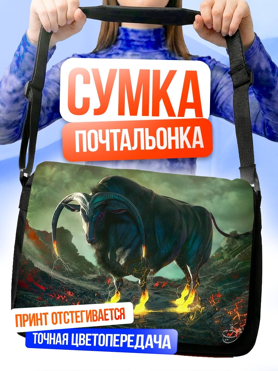 Сумка-почтальонка Огненный бык