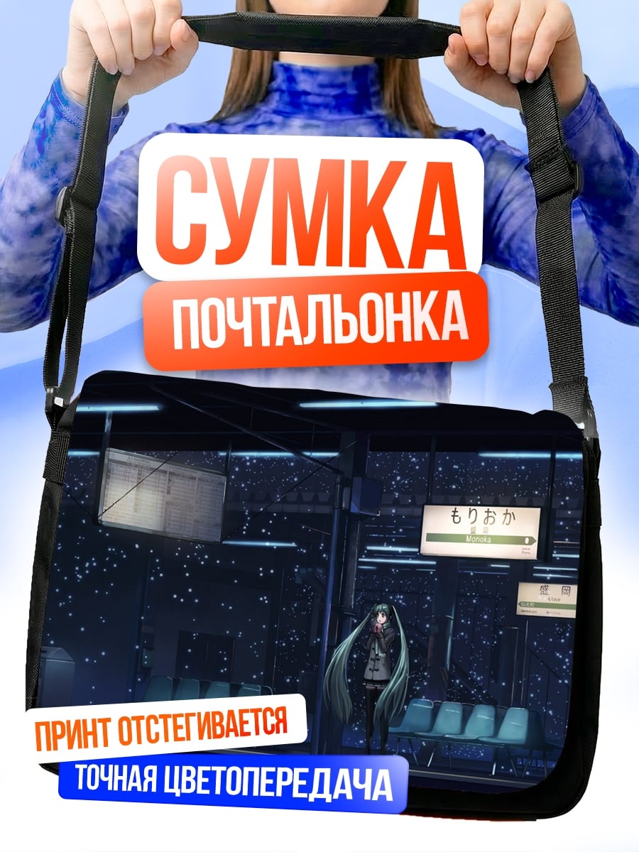 Сумка-почтальонка Аниме девушка на станции