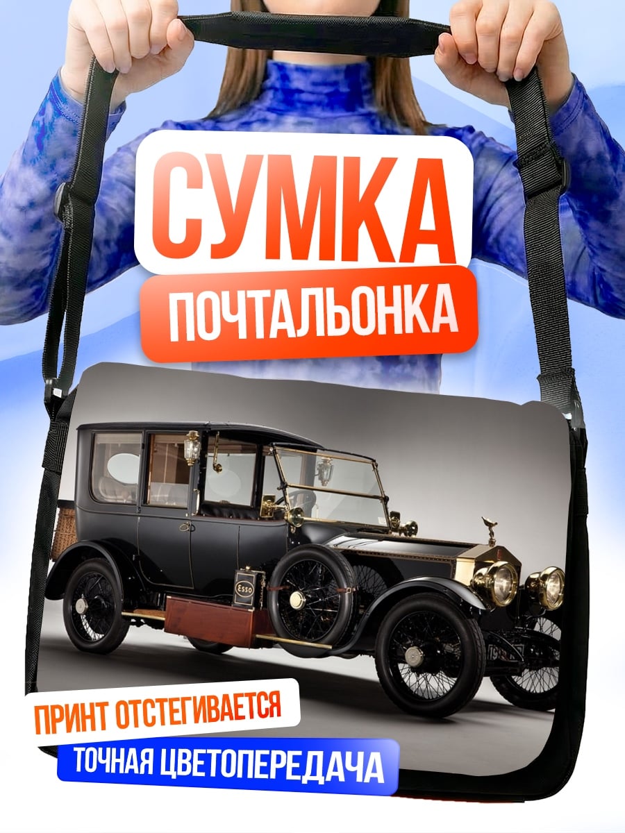 Сумка-почтальонка Ретро автомобиль
