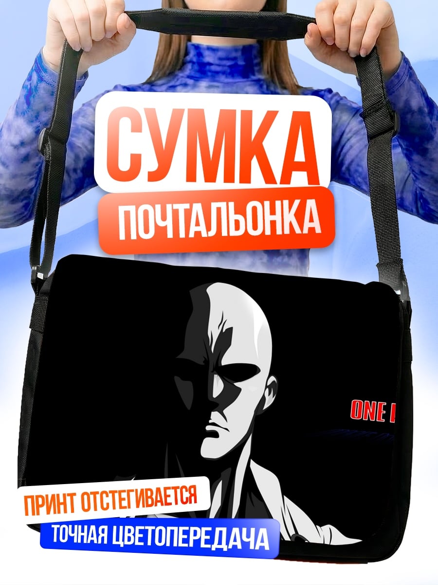 Сумка-почтальонка Один удар
