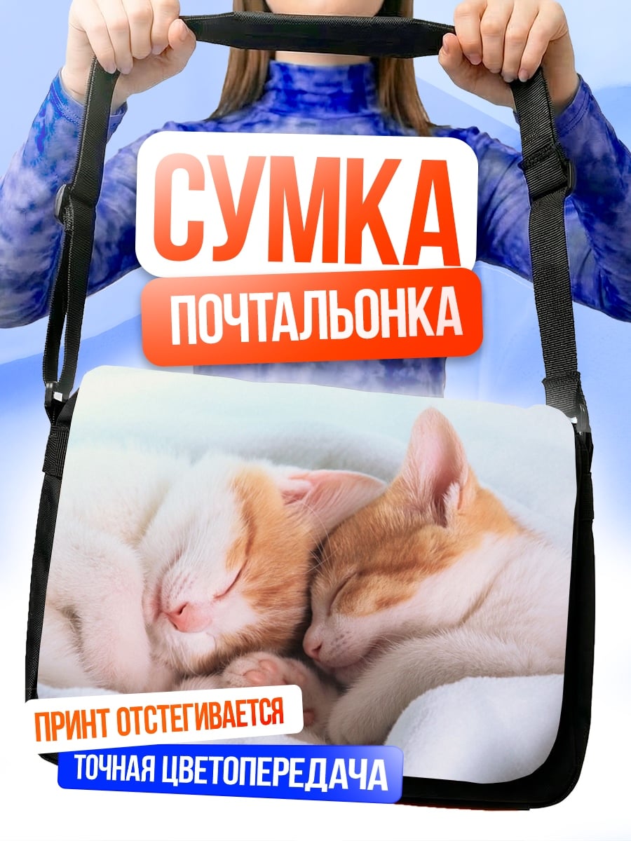 Сумка-почтальонка Спящие котята