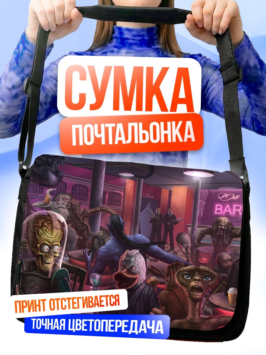 Сумка-почтальонка Бар с инопланетянами