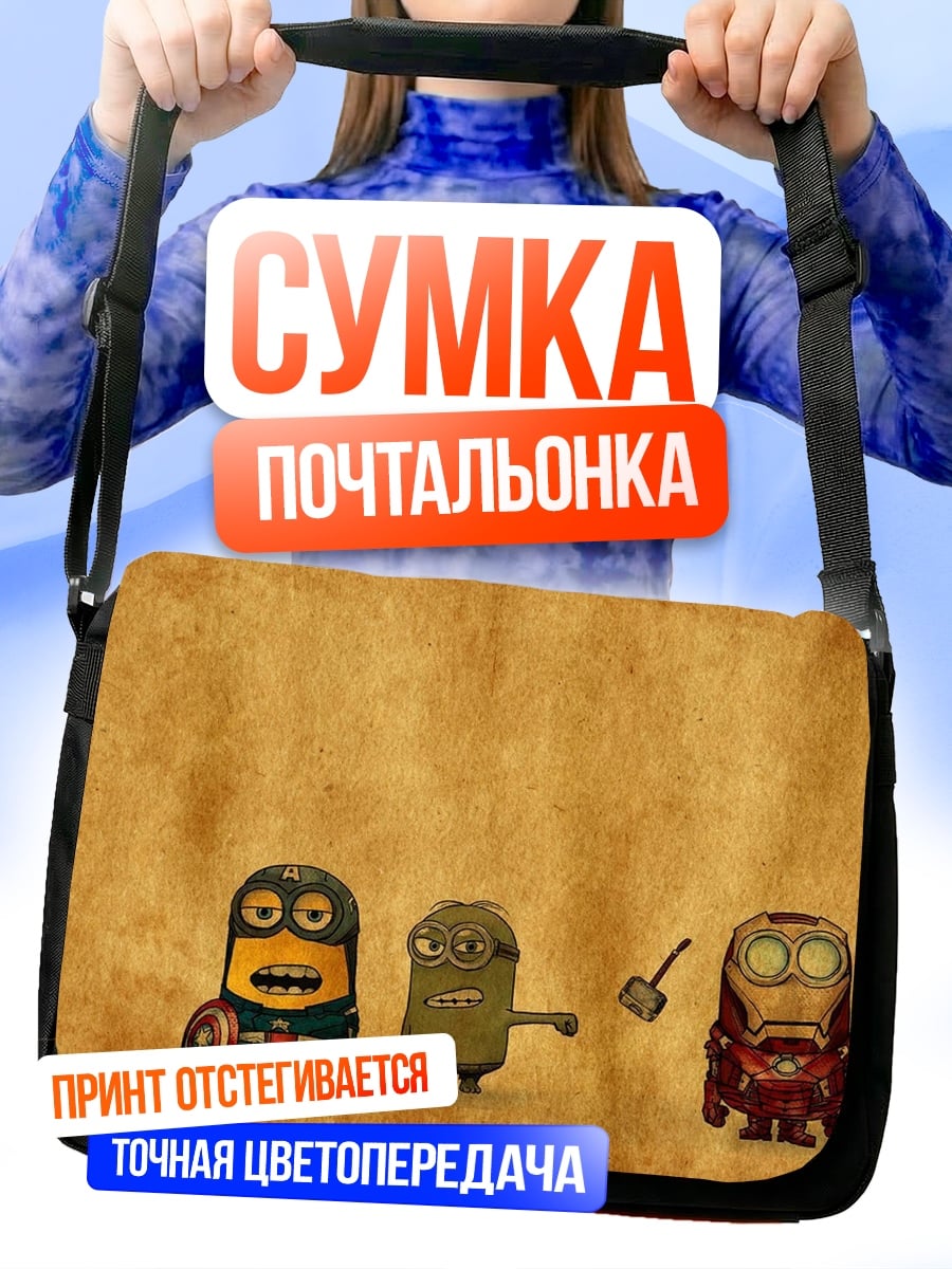 Сумка-почтальонка Миньоны супергерои