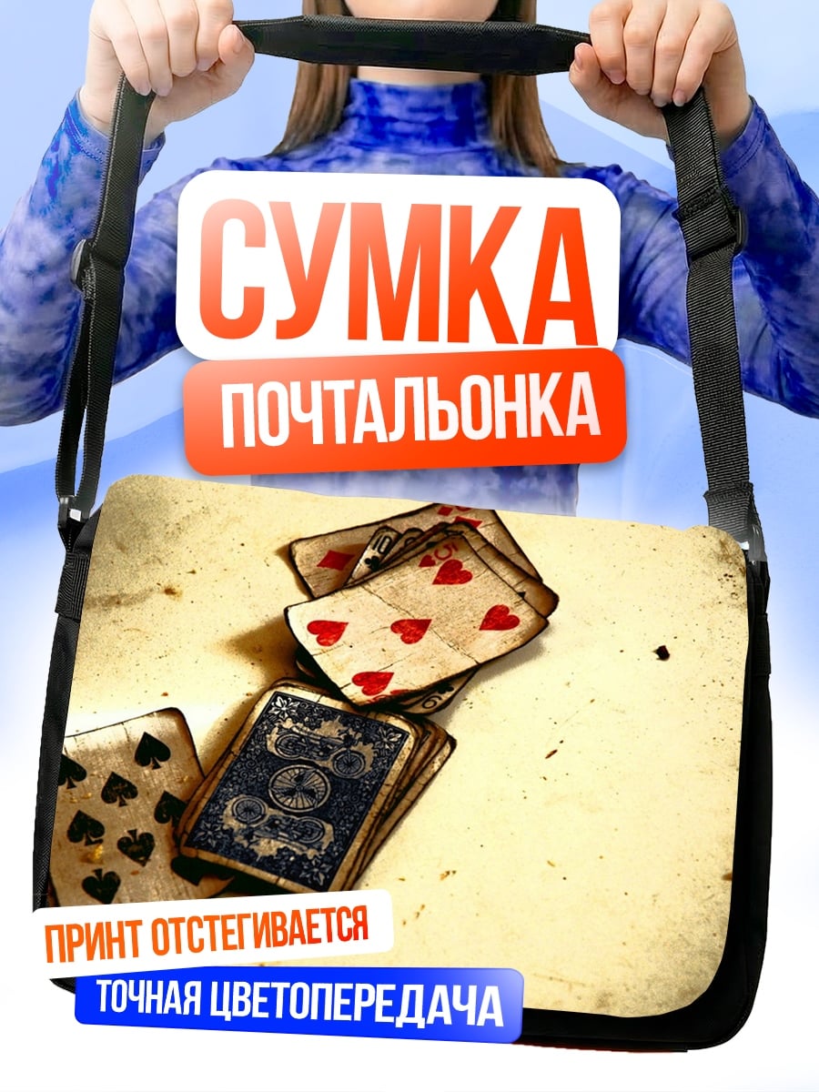Сумка-почтальонка Карты на столе