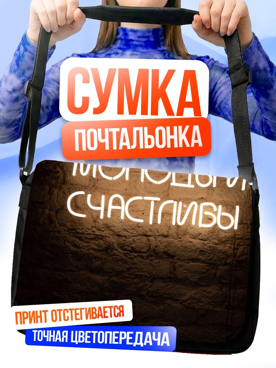 Сумка-почтальонка неоновая надпись