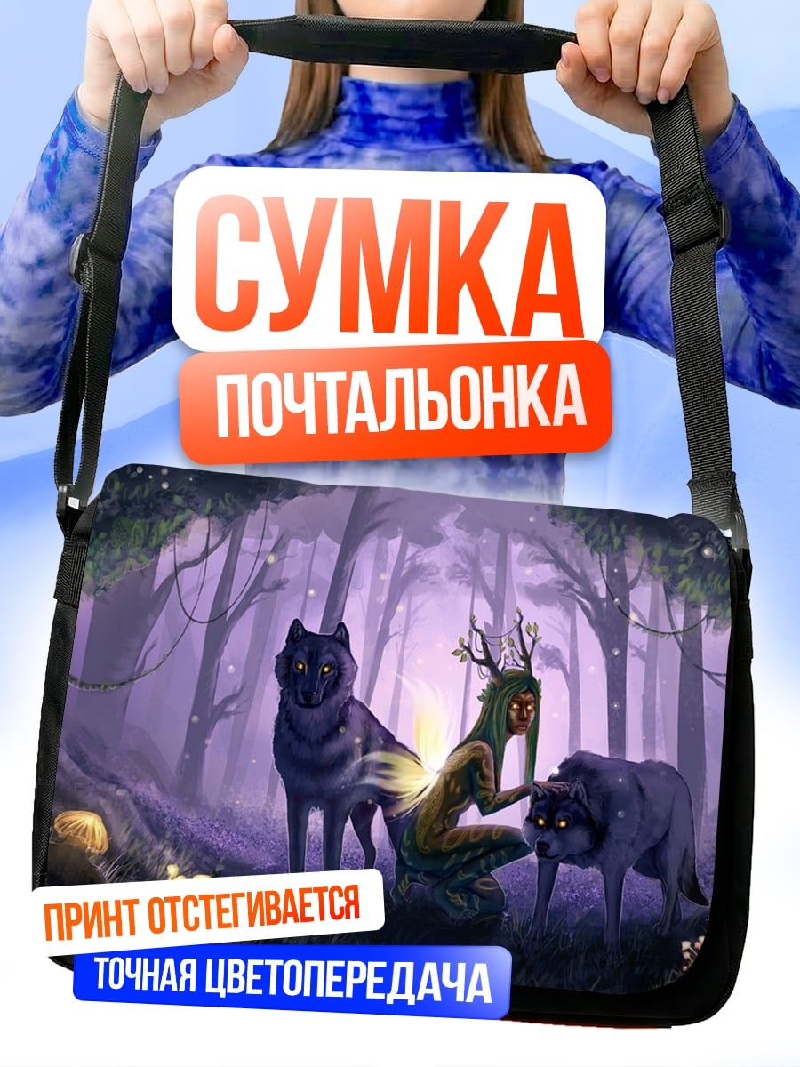 Сумка-почтальонка девушка с волками