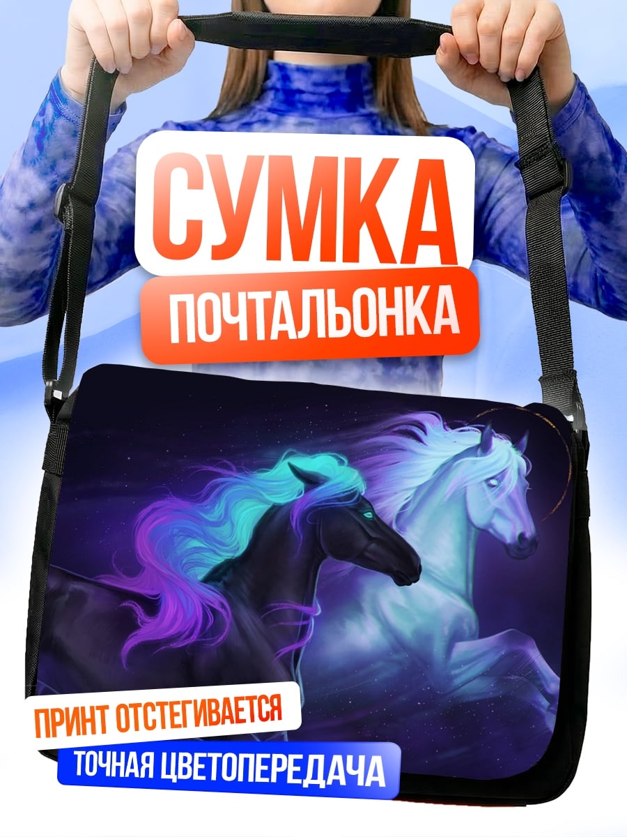 Сумка-почтальонка два коня